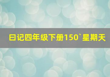 曰记四年级下册150`星期天